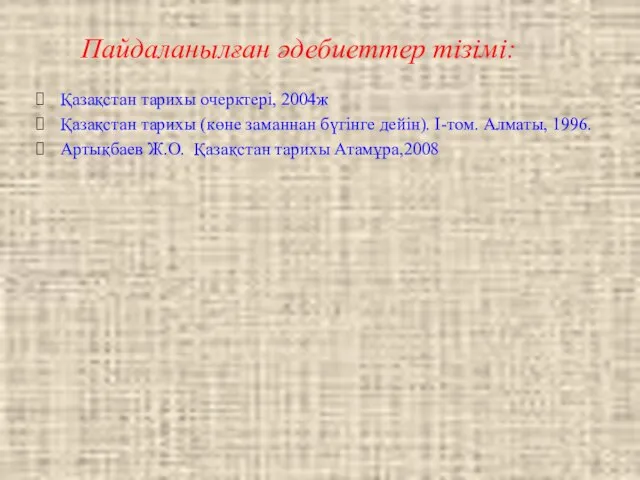 Пайдаланылған әдебиеттер тізімі: Қазақстан тарихы очерктері, 2004ж Қазақстан тарихы (көне заманнан