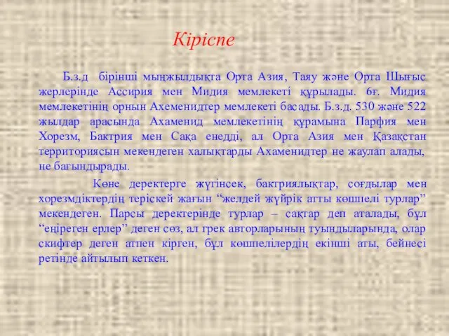 Кіріспе Б.з.д бірінші мыңжылдықта Орта Азия, Таяу және Орта Шығыс жерлерінде