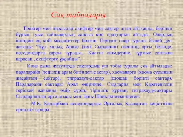 Сақ тайпалары Гректер мен парсылар скифтер мен сақтар атын айтқанда, бәрінен