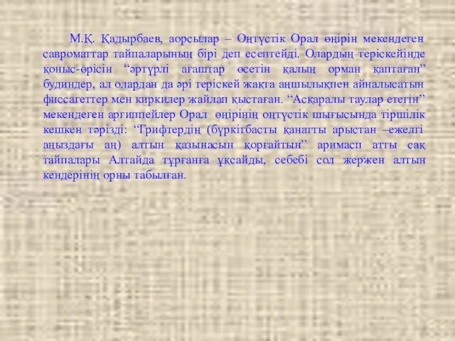 М.Қ. Қадырбаев, аорсылар – Оңтүстік Орал өңірін мекендеген савроматтар тайпаларының бірі