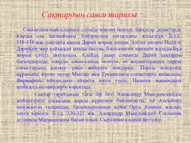 Сақтардың саяси тарихы Сақтардың парсылармен соғысы көптен белгілі. Бірқатар деректерде Кирдің