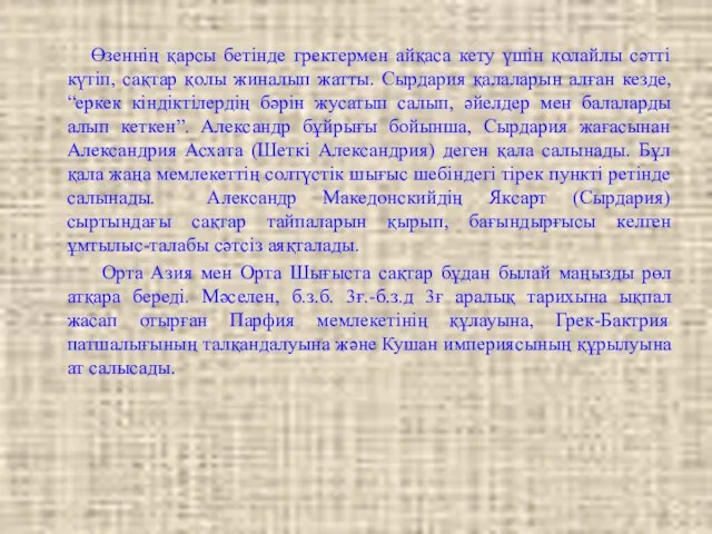 Өзеннің қарсы бетінде гректермен айқаса кету үшін қолайлы сәтті күтіп, сақтар