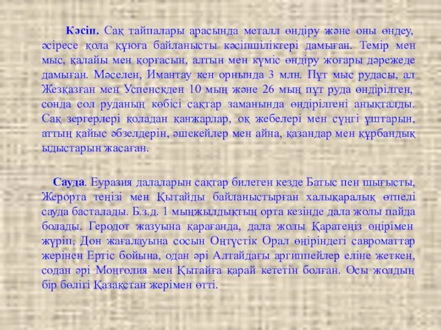 Кәсіп. Сақ тайпалары арасында металл өндіру және оны өндеу, әсіресе қола