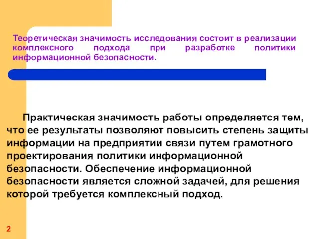 Теоретическая значимость исследования состоит в реализации комплексного подхода при разработке политики