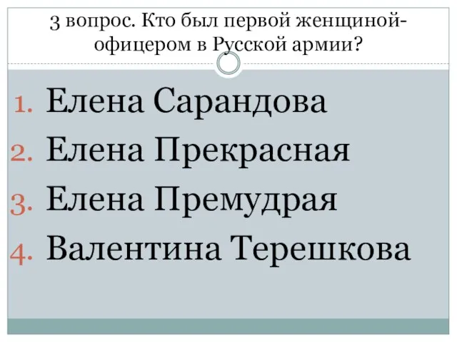 3 вопрос. Кто был первой женщиной-офицером в Русской армии? Елена Сарандова