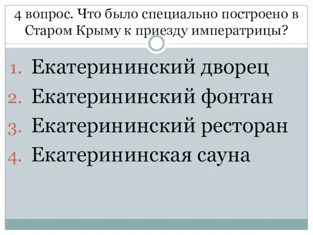 4 вопрос. Что было специально построено в Старом Крыму к приезду