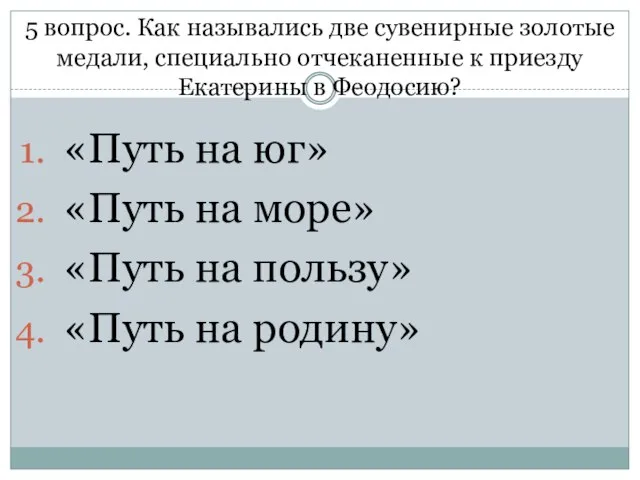 5 вопрос. Как назывались две сувенирные золотые медали, специально отчеканенные к