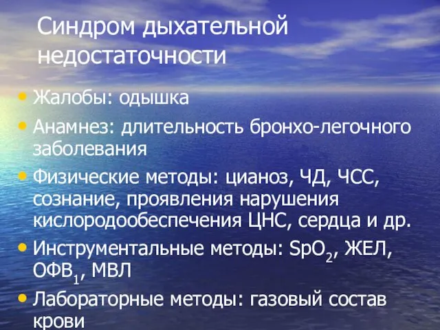 Синдром дыхательной недостаточности Жалобы: одышка Анамнез: длительность бронхо-легочного заболевания Физические методы: