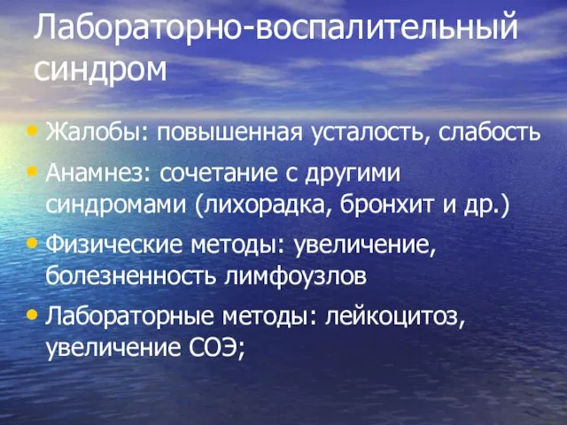 Лабораторно-воспалительный синдром Жалобы: повышенная усталость, слабость Анамнез: сочетание с другими синдромами