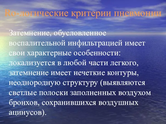 Затемнение, обусловленное воспалительной инфильтрацией имеет свои характерные особенности: локализуется в любой