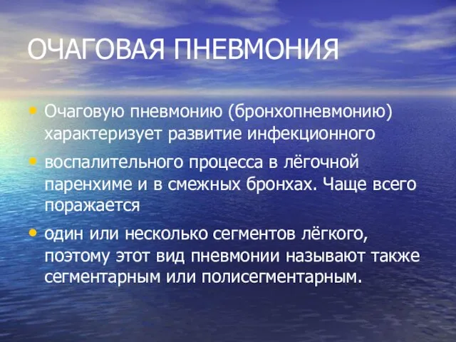 ОЧАГОВАЯ ПНЕВМОНИЯ Очаговую пневмонию (бронхопневмонию) характеризует развитие инфекционного воспалительного процесса в