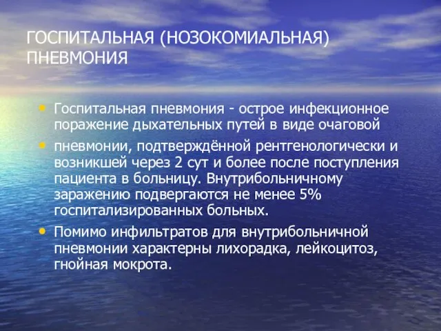 ГОСПИТАЛЬНАЯ (НОЗОКОМИАЛЬНАЯ) ПНЕВМОНИЯ Госпитальная пневмония - острое инфекционное поражение дыхательных путей