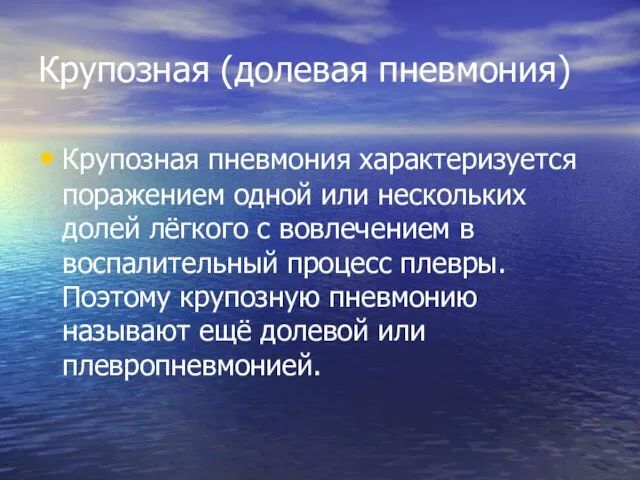 Крупозная (долевая пневмония) Крупозная пневмония характеризуется поражением одной или нескольких долей