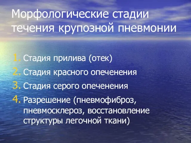 Морфологические стадии течения крупозной пневмонии Стадия прилива (отек) Стадия красного опеченения