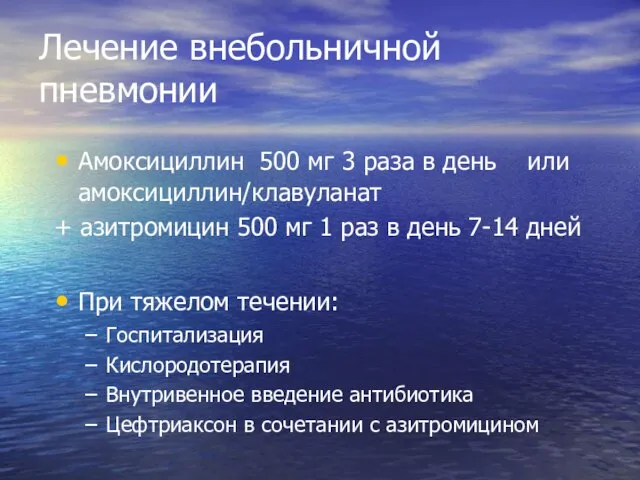 Лечение внебольничной пневмонии Амоксициллин 500 мг 3 раза в день или