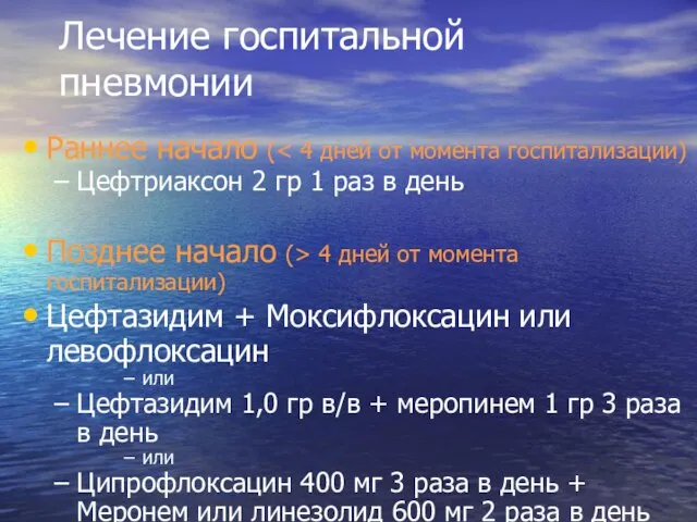 Лечение госпитальной пневмонии Раннее начало ( Цефтриаксон 2 гр 1 раз