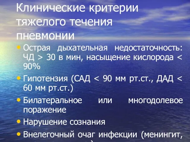 Клинические критерии тяжелого течения пневмонии Острая дыхательная недостаточность: ЧД > 30