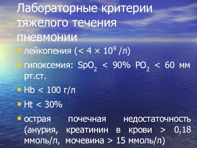 Лабораторные критерии тяжелого течения пневмонии лейкопения ( гипоксемия: SpO2 Hb Ht