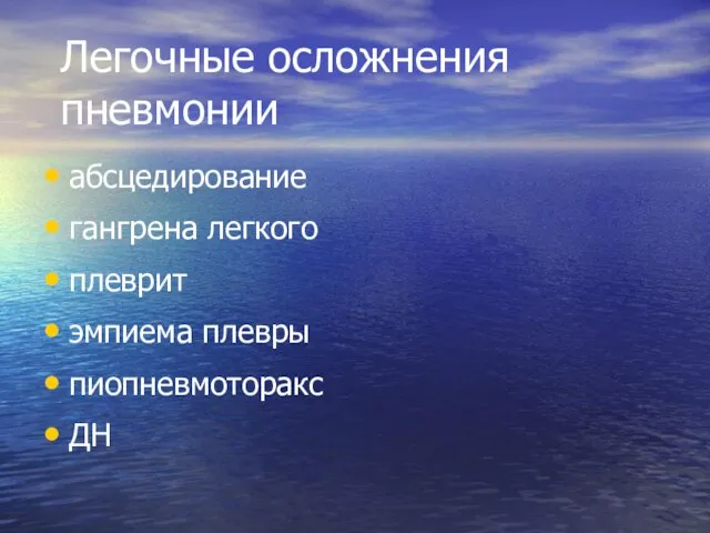 Легочные осложнения пневмонии абсцедирование гангрена легкого плеврит эмпиема плевры пиопневмоторакс ДН