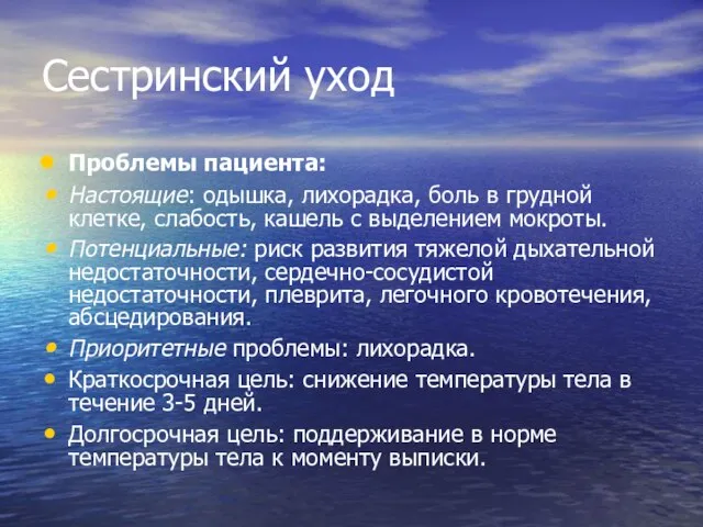 Сестринский уход Проблемы пациента: Настоящие: одышка, лихорадка, боль в грудной клетке,