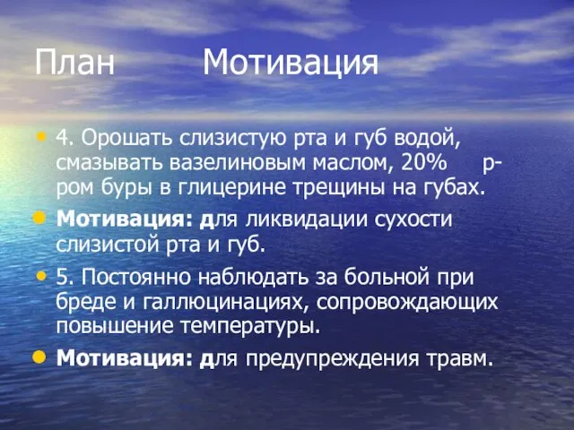 План Мотивация 4. Орошать слизистую рта и губ водой, смазывать вазелиновым