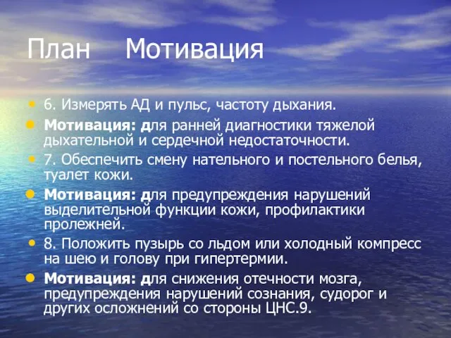 План Мотивация 6. Измерять АД и пульс, частоту дыхания. Мотивация: для