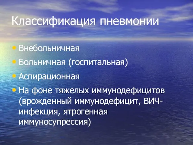 Классификация пневмонии Внебольничная Больничная (госпитальная) Аспирационная На фоне тяжелых иммунодефицитов (врожденный иммунодефицит, ВИЧ-инфекция, ятрогенная иммуносупрессия)