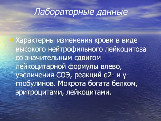 Лабораторные данные Характерны изменения крови в виде высокого нейтрофильного лейкоцитоза со