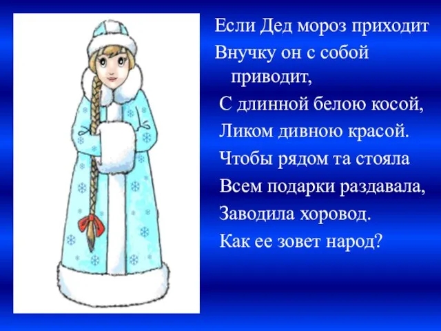 Если Дед мороз приходит Внучку он с собой приводит, С длинной