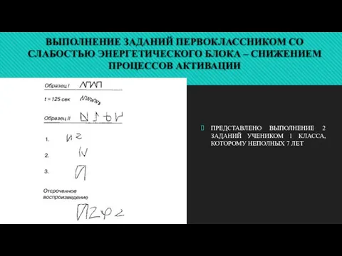 ВЫПОЛНЕНИЕ ЗАДАНИЙ ПЕРВОКЛАССНИКОМ СО СЛАБОСТЬЮ ЭНЕРГЕТИЧЕСКОГО БЛОКА – СНИЖЕНИЕМ ПРОЦЕССОВ АКТИВАЦИИ