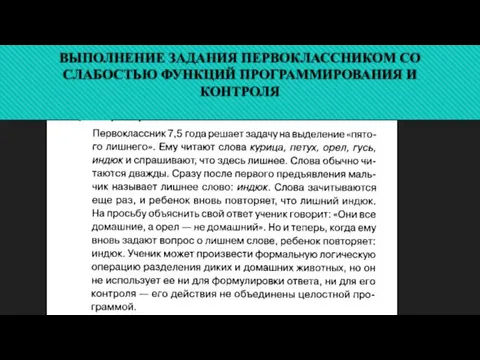 ВЫПОЛНЕНИЕ ЗАДАНИЯ ПЕРВОКЛАССНИКОМ СО СЛАБОСТЬЮ ФУНКЦИЙ ПРОГРАММИРОВАНИЯ И КОНТРОЛЯ