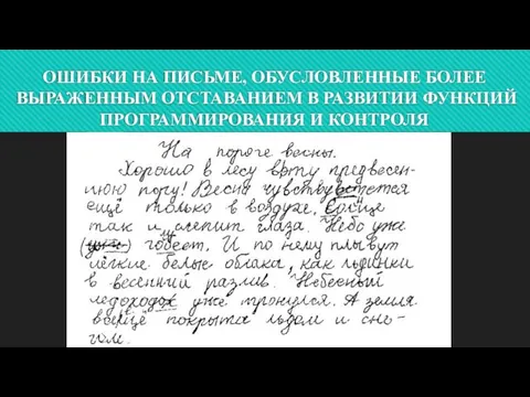 ОШИБКИ НА ПИСЬМЕ, ОБУСЛОВЛЕННЫЕ БОЛЕЕ ВЫРАЖЕННЫМ ОТСТАВАНИЕМ В РАЗВИТИИ ФУНКЦИЙ ПРОГРАММИРОВАНИЯ И КОНТРОЛЯ