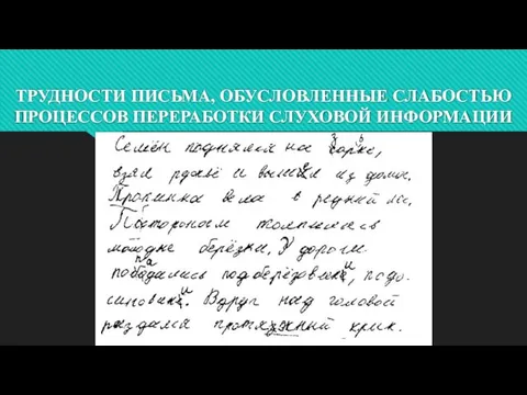 ТРУДНОСТИ ПИСЬМА, ОБУСЛОВЛЕННЫЕ СЛАБОСТЬЮ ПРОЦЕССОВ ПЕРЕРАБОТКИ СЛУХОВОЙ ИНФОРМАЦИИ