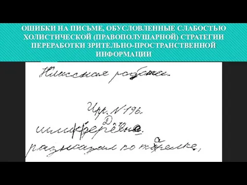 ОШИБКИ НА ПИСЬМЕ, ОБУСЛОВЛЕННЫЕ СЛАБОСТЬЮ ХОЛИСТИЧЕСКОЙ (ПРАВОПОЛУШАРНОЙ) СТРАТЕГИИ ПЕРЕРАБОТКИ ЗРИТЕЛЬНО-ПРОСТРАНСТВЕННОЙ ИНФОРМАЦИИ