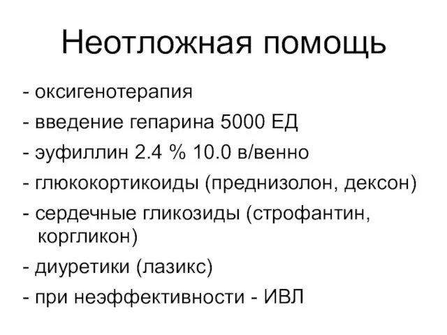 Неотложная помощь - оксигенотерапия - введение гепарина 5000 ЕД - эуфиллин