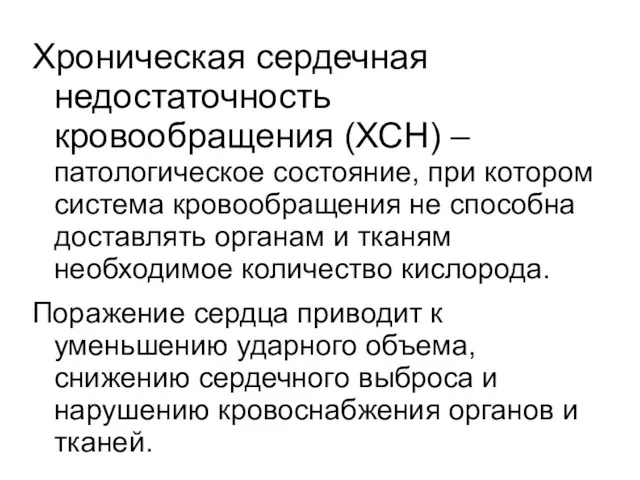 Хроническая сердечная недостаточность кровообращения (ХСН) – патологическое состояние, при котором система