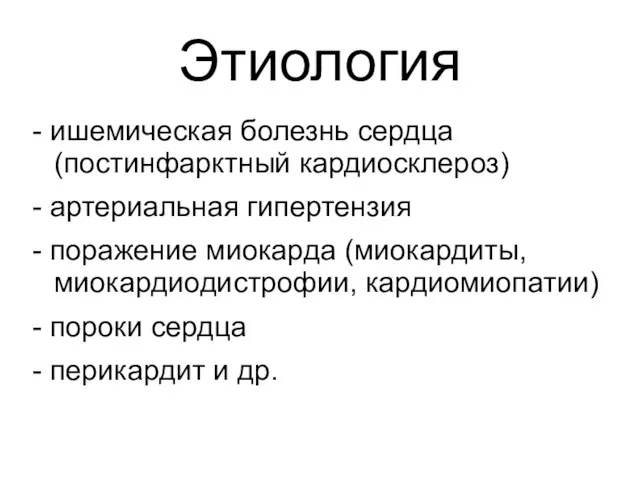 Этиология - ишемическая болезнь сердца (постинфарктный кардиосклероз) - артериальная гипертензия -