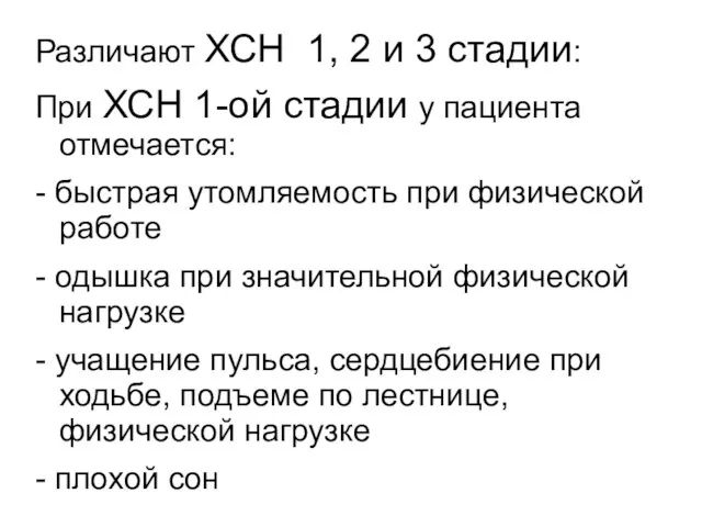 Различают ХСН 1, 2 и 3 стадии: При ХСН 1-ой стадии