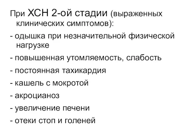 При ХСН 2-ой стадии (выраженных клинических симптомов): - одышка при незначительной