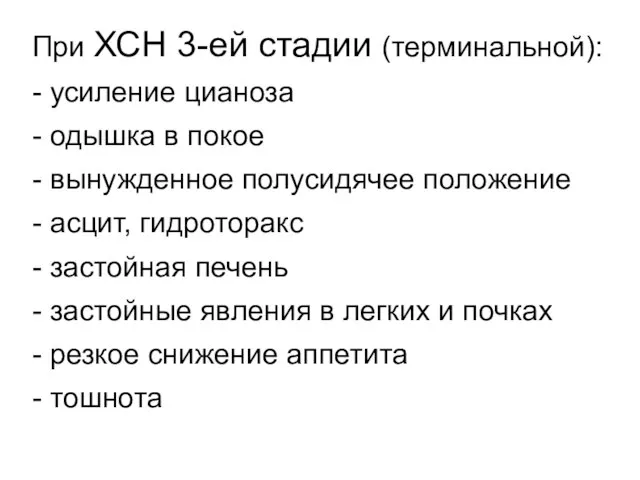 При ХСН 3-ей стадии (терминальной): - усиление цианоза - одышка в