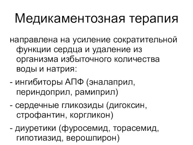 Медикаментозная терапия направлена на усиление сократительной функции сердца и удаление из