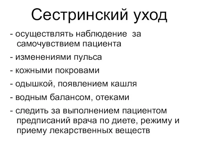 Сестринский уход - осуществлять наблюдение за самочувствием пациента - изменениями пульса