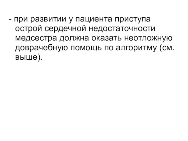 - при развитии у пациента приступа острой сердечной недостаточности медсестра должна