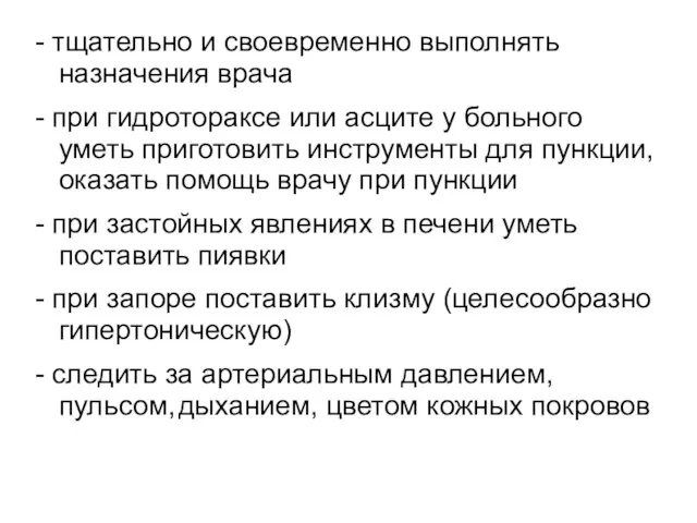 - тщательно и своевременно выполнять назначения врача - при гидротораксе или