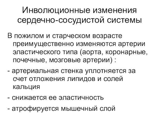 Инволюционные изменения сердечно-сосудистой системы В пожилом и старческом возрасте преимущественно изменяются