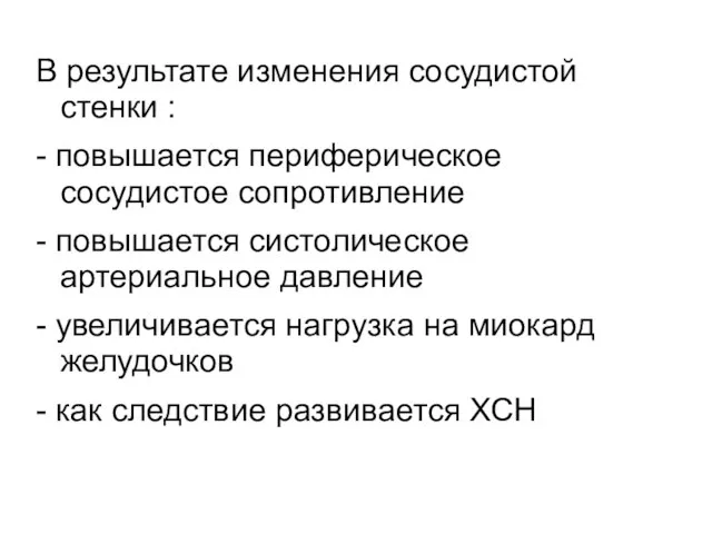 В результате изменения сосудистой стенки : - повышается периферическое сосудистое сопротивление