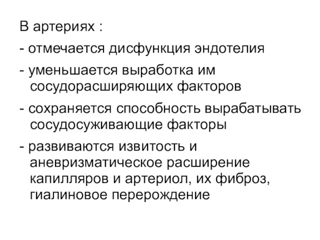 В артериях : - отмечается дисфункция эндотелия - уменьшается выработка им