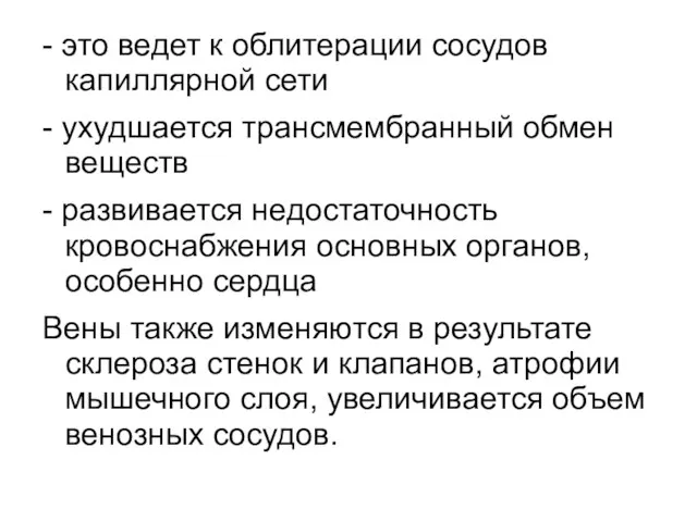 - это ведет к облитерации сосудов капиллярной сети - ухудшается трансмембранный