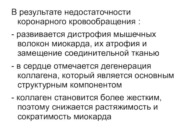 В результате недостаточности коронарного кровообращения : - развивается дистрофия мышечных волокон