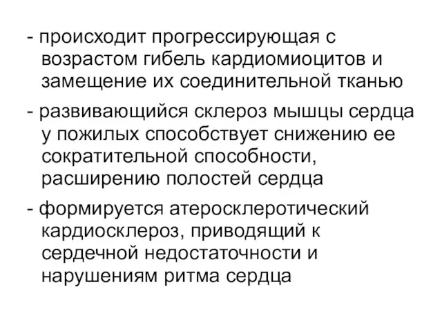 - происходит прогрессирующая с возрастом гибель кардиомиоцитов и замещение их соединительной